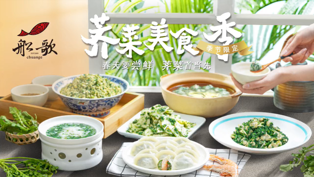 船歌配合新品，宣传“荠菜美食季”