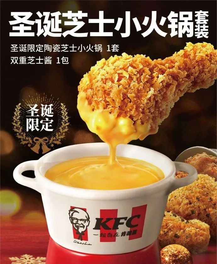 肯德基圣诞限定芝士小火锅