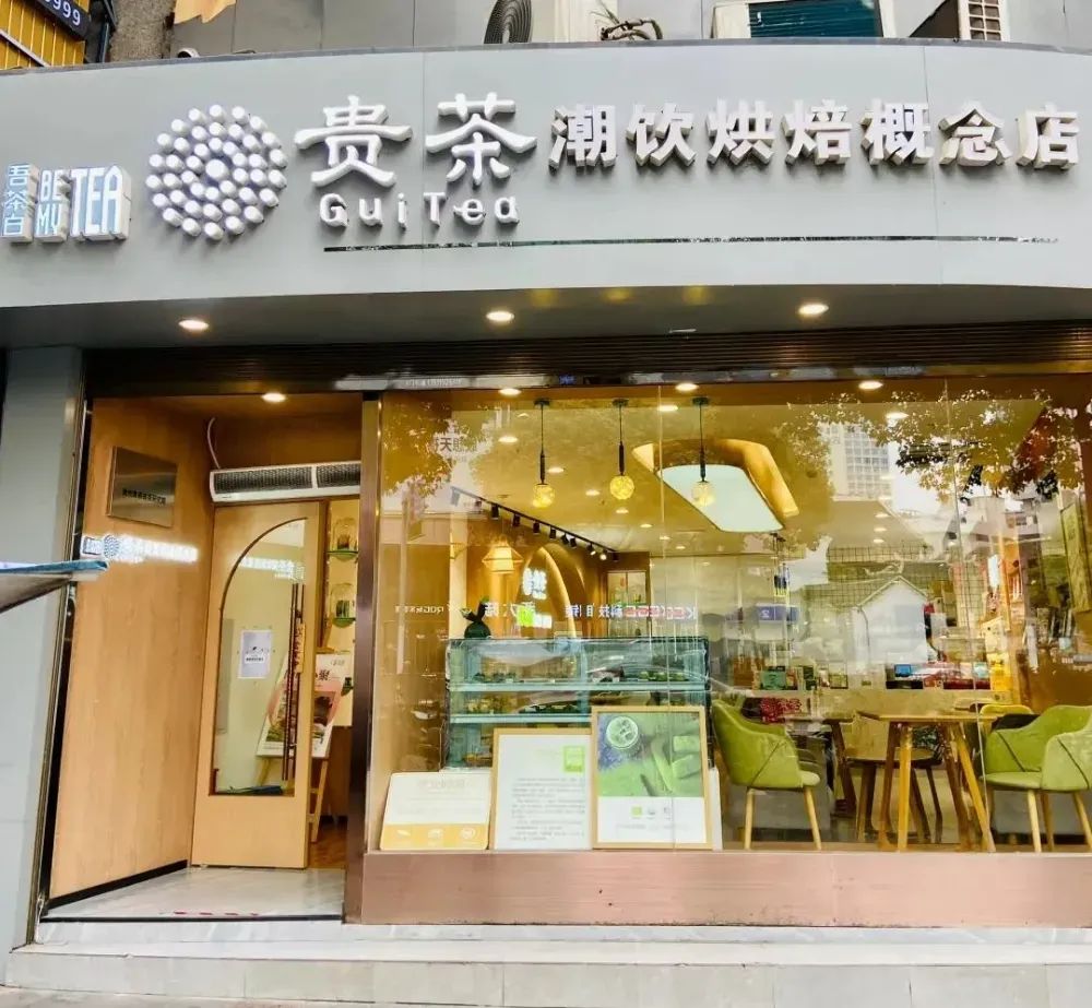 贵茶潮饮烘焙概念店