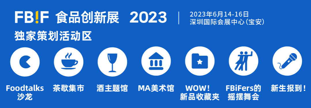深圳见!食品人年度盛会FBIF2023持续报名中!-FoodTalks全球食品资讯