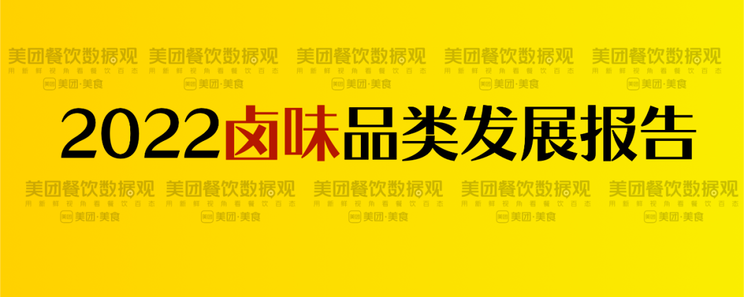 2022卤味品类发展报告