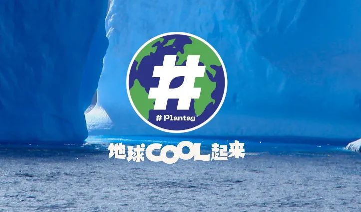 地球COOL起来活动