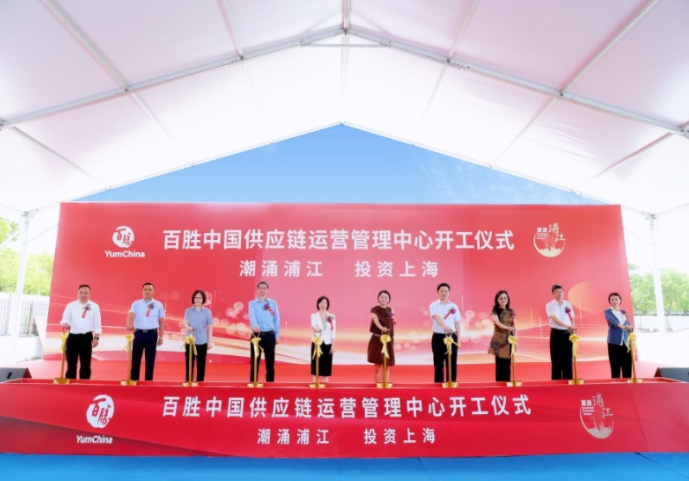 百胜中国供应链运营管理中心开工仪式