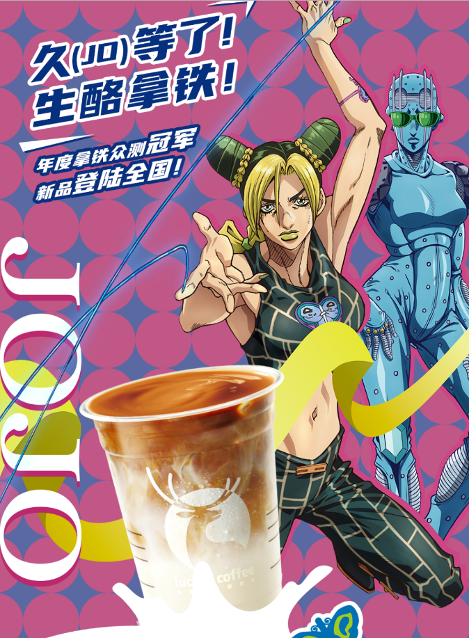 瑞幸和《JOJO的奇妙冒险：石之海》联名新品：生酪拿铁
