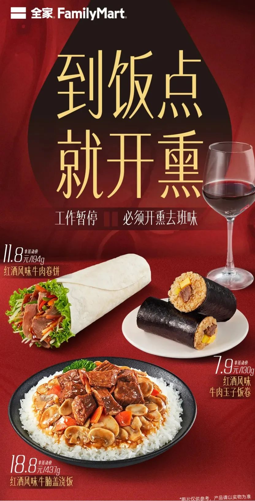全家推出一系列红酒风味牛肉食品