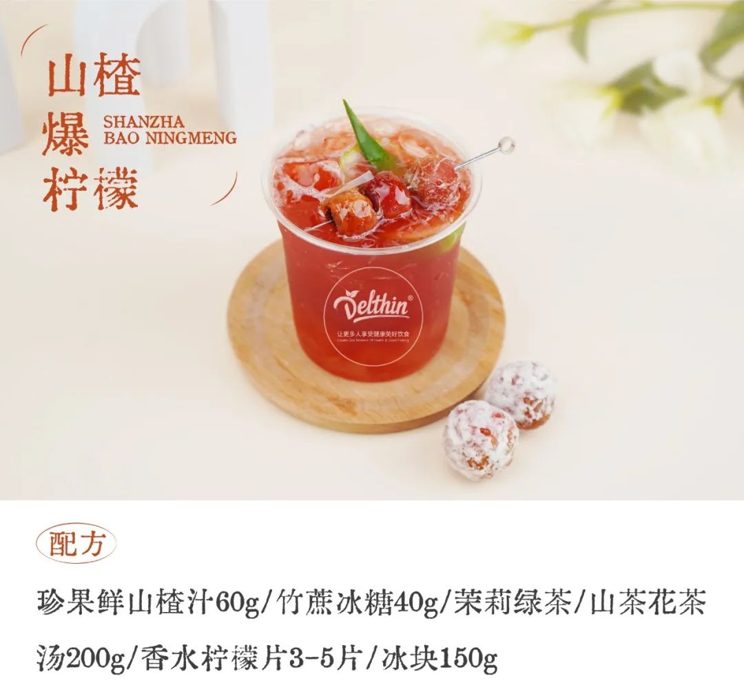 德馨食品茶饮配方：山楂爆柠檬  图片来源：德馨食品