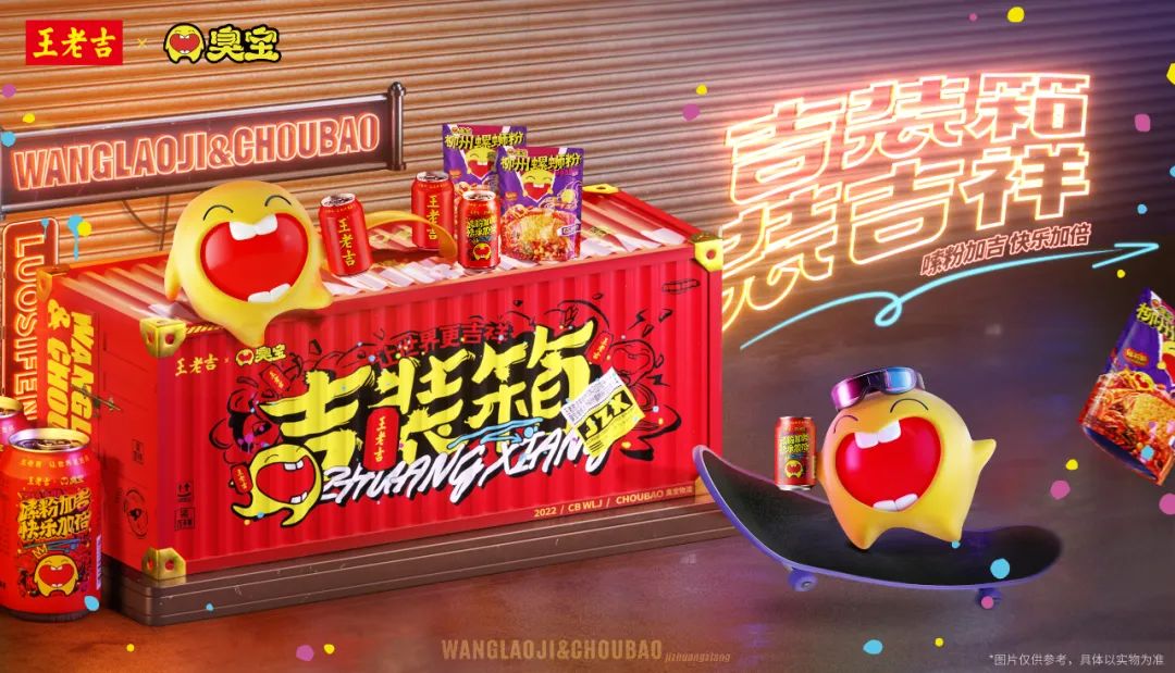 臭宝x王老吉联名海报