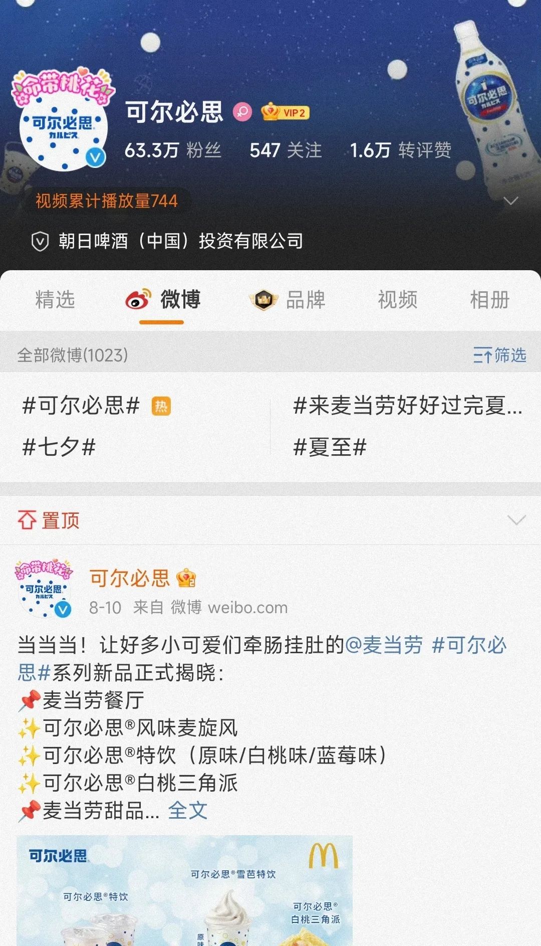 可尔必思开通官方微博