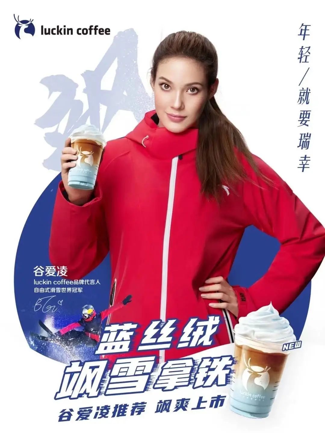 谷爱凌成为瑞幸代言人