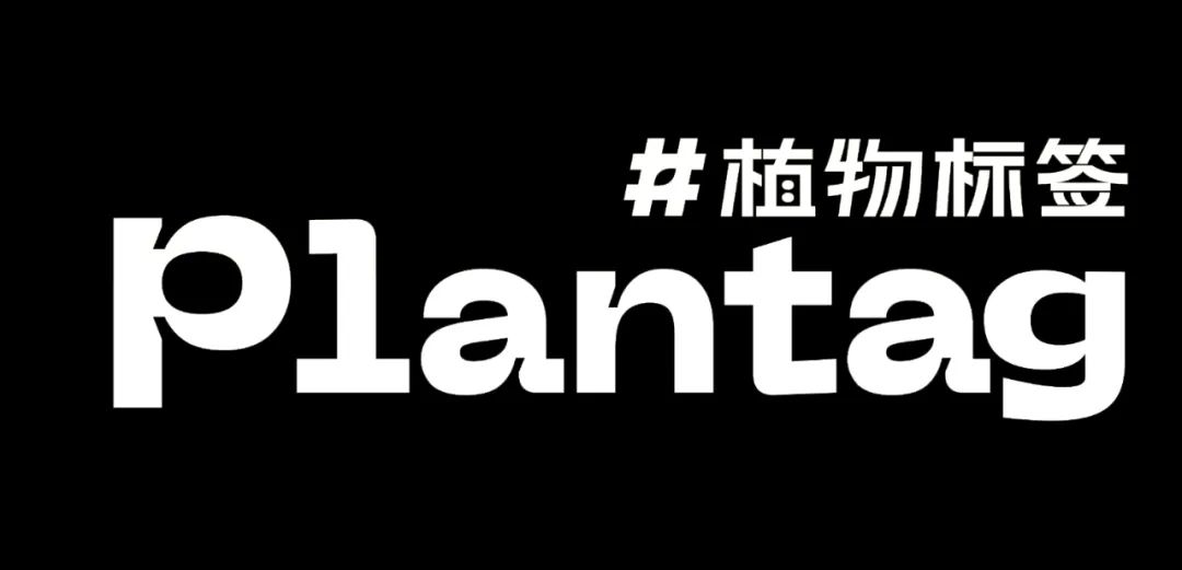 植物标签Logo