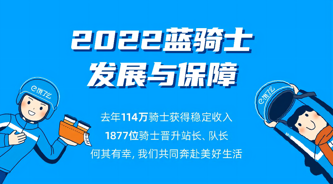 饿了么蓝骑士发展与保障