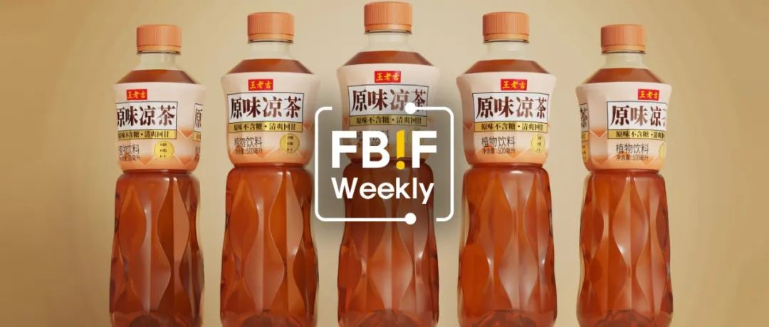 王老吉原味无糖凉茶上市；源究所推出「12颗枇杷」复合果汁 | 创新周报