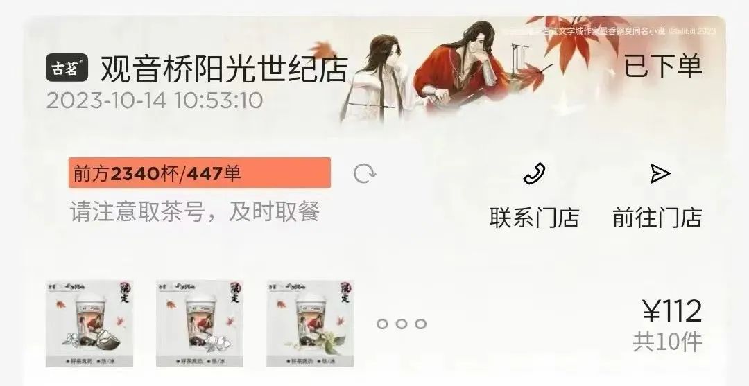 “古茗x天官赐福”系列限定奶茶