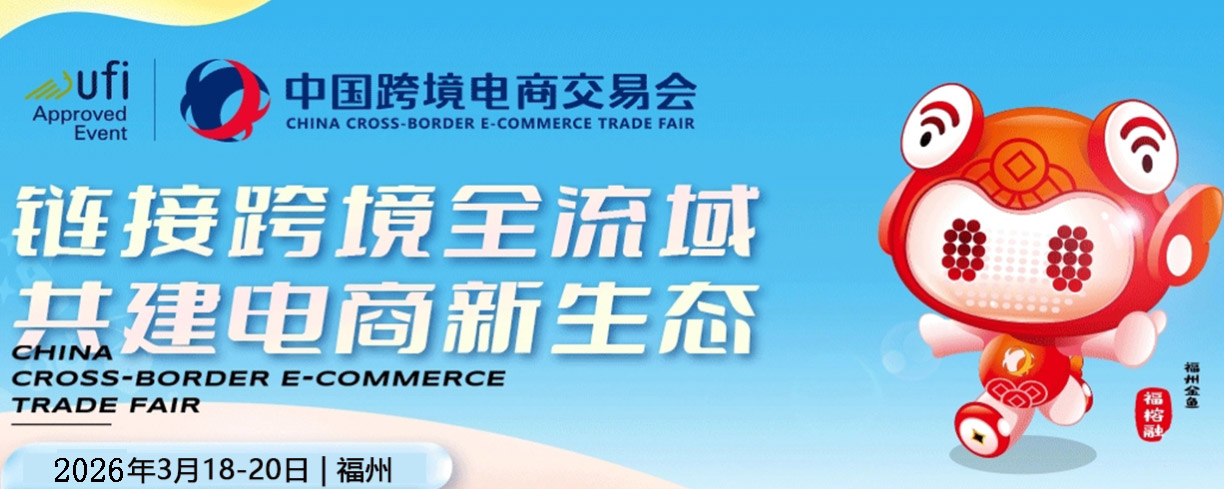 2026中国跨境电商展览会|2026中国福州跨境电商交易会|2026中国跨交会 - FoodTalks食品供需平台