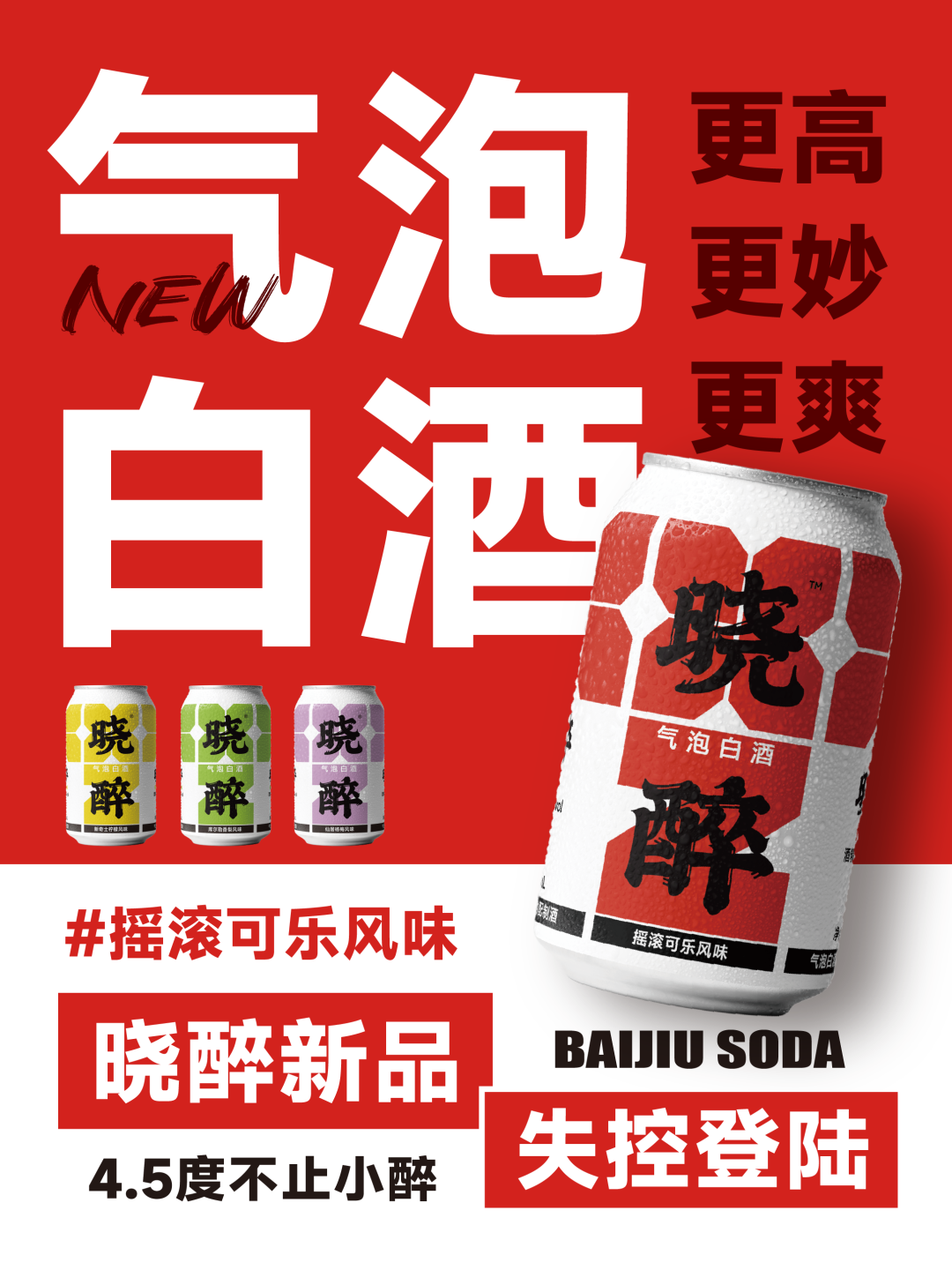 晓醉新品