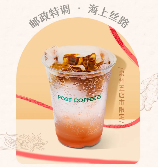 「邮局咖啡」新款特调咖啡：海上丝路