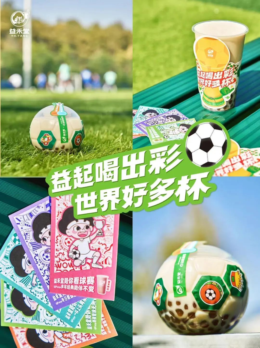 益禾堂世界杯主题周边