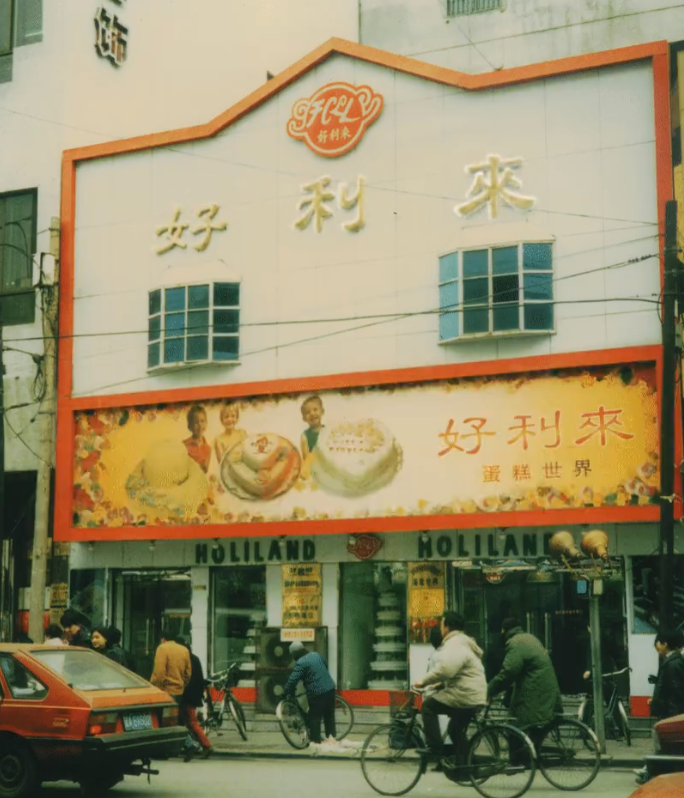 90年代的好利来门店