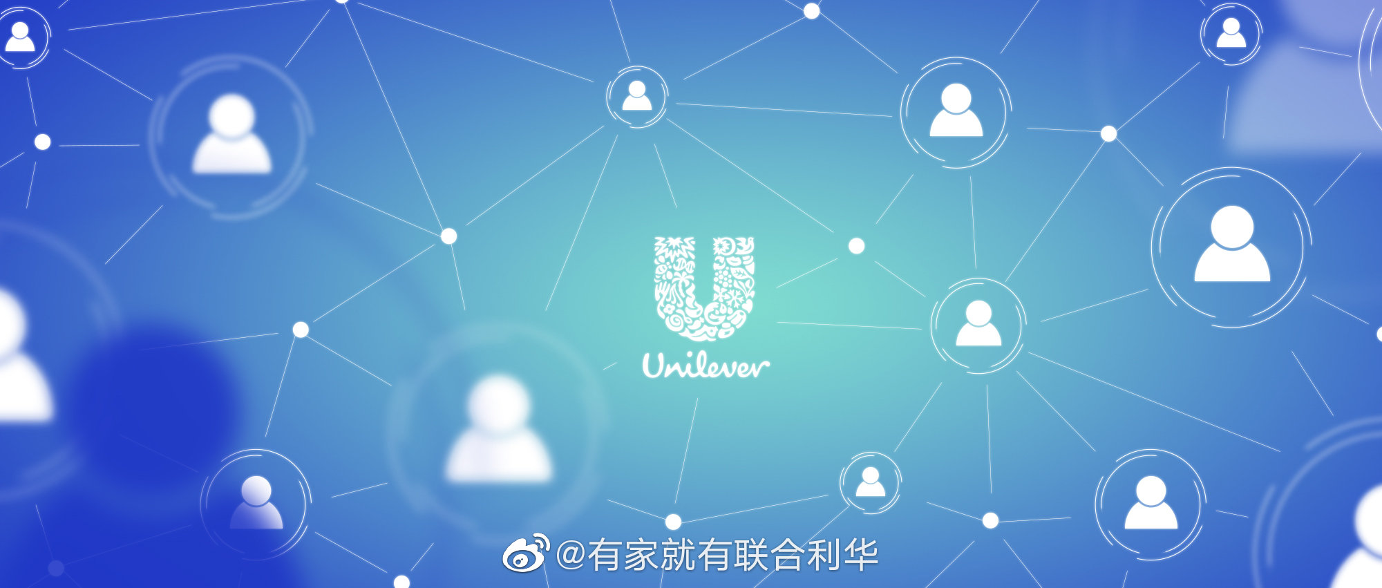 图片来源:微博@有家就有联合利华