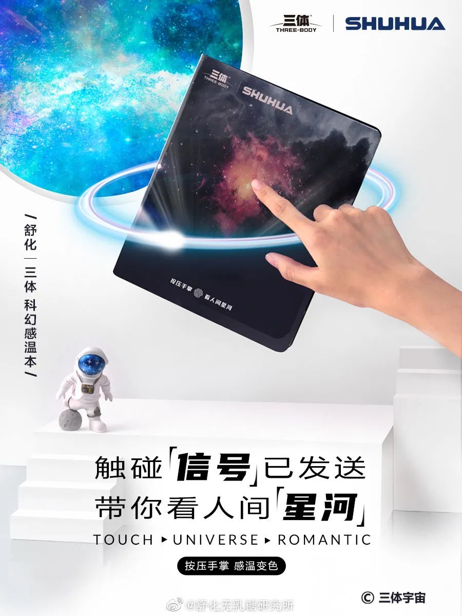 舒化×三体
