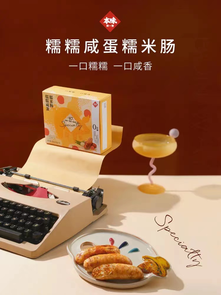 本味鲜物糯糯咸蛋糯米肠