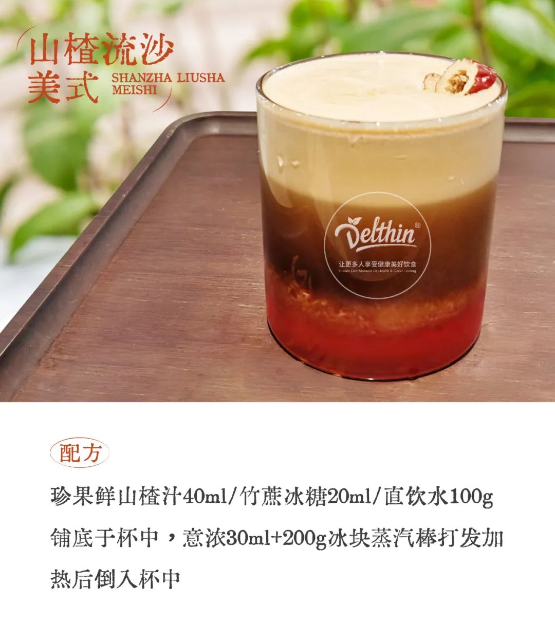 德馨食品茶饮配方：山楂流沙美式  图片来源：德馨食品