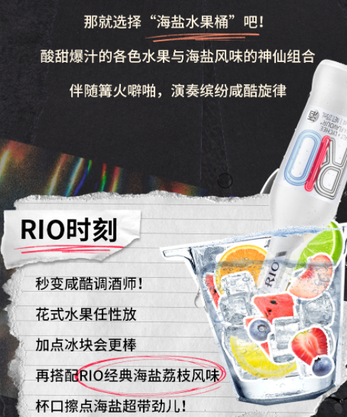 「RIO」经典海盐荔枝风味咸酷派对