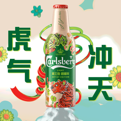 嘉士伯虎气冲天