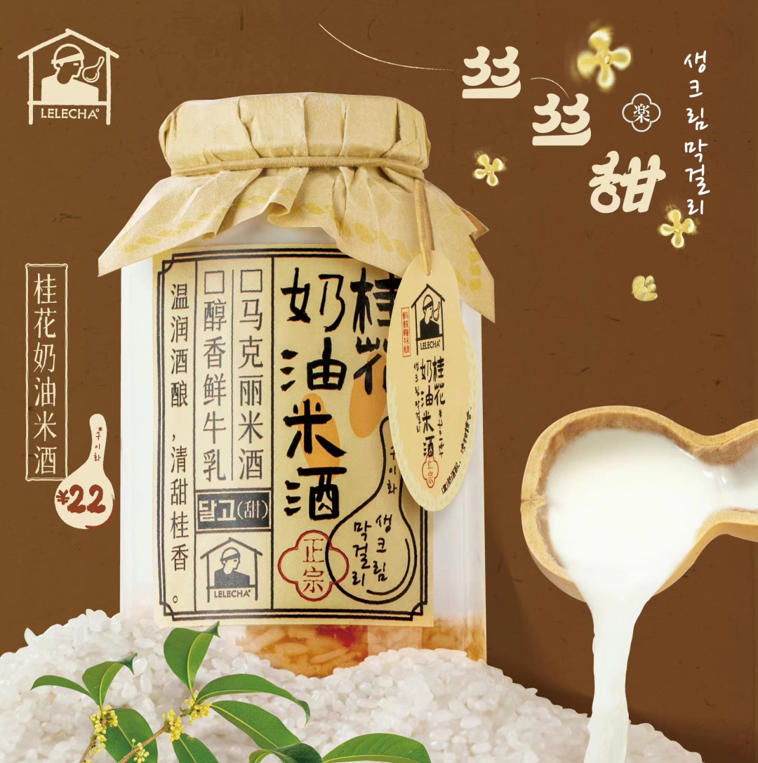 乐乐茶桂花奶油米酒