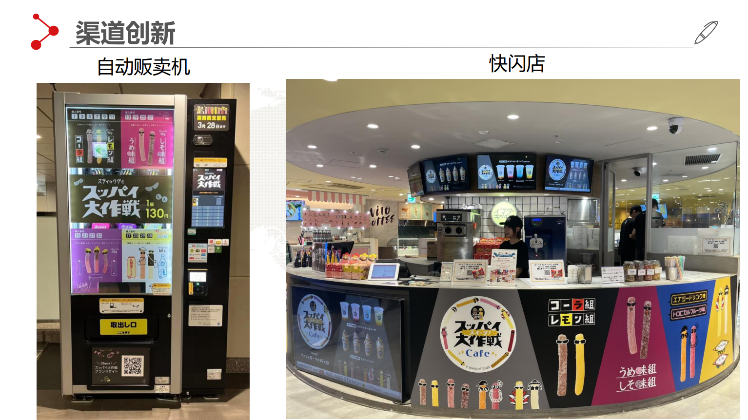 旺旺软糖在日本自动贩卖机售卖，并与饮料品牌合作