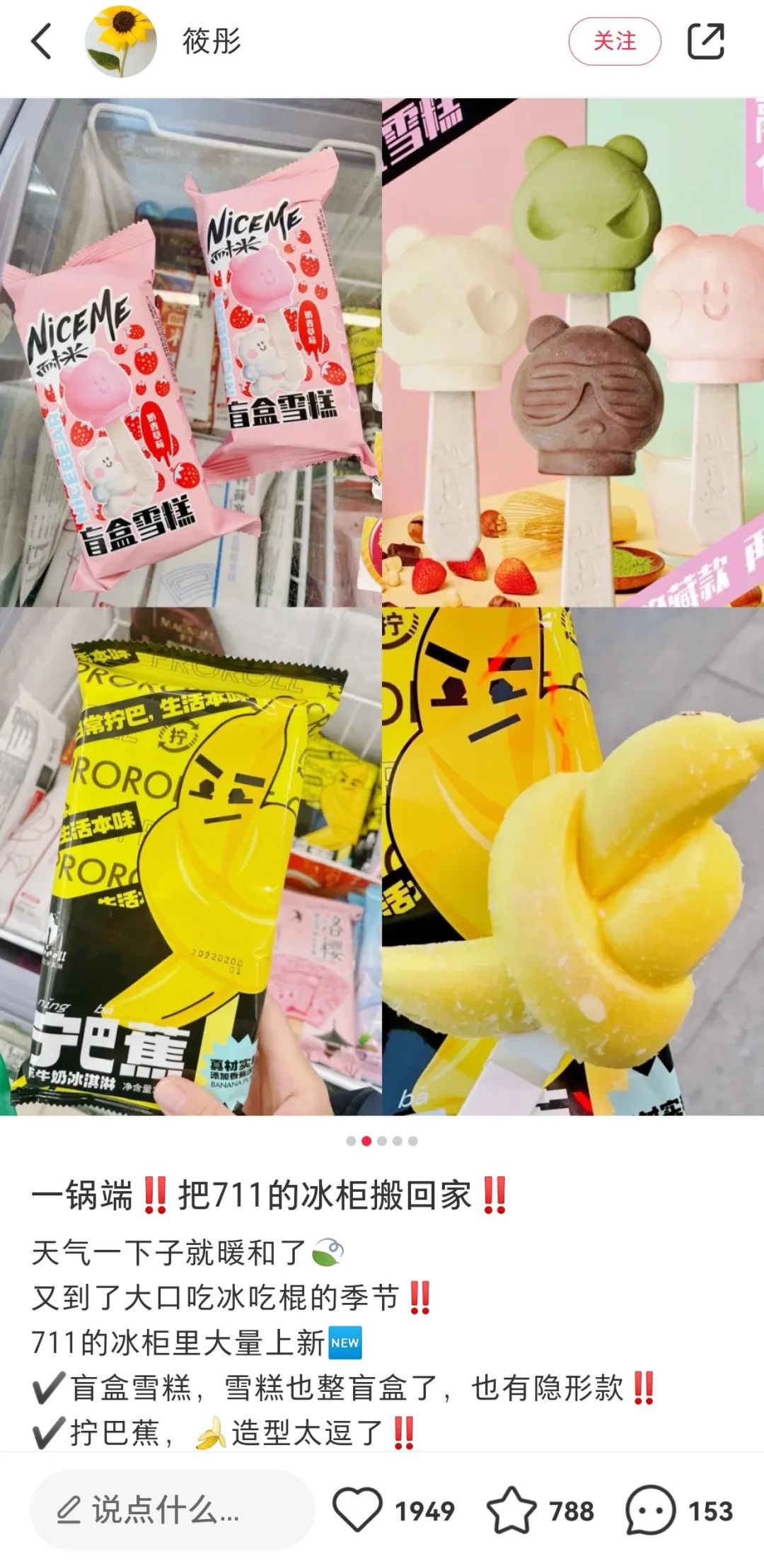小红书平台常见的便利店冰淇淋测评