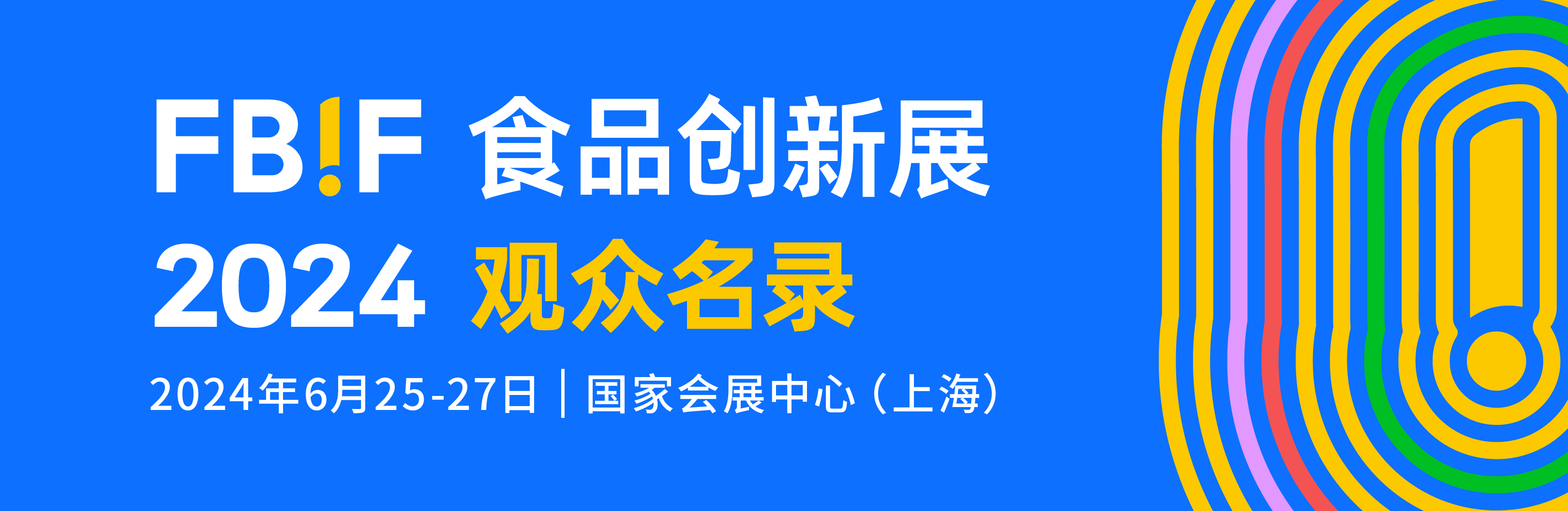 展览观众名录| FBIF食品创新展-FoodTalks全球食品资讯