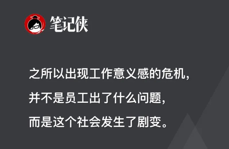 之所以出现工作意义感的危机，并不是员工出了什么问题，而是这个社会发生了剧变