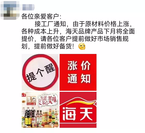 海天经销商在朋友圈晒出海天全系列产品价格大幅上调的通知图片来源：食品板