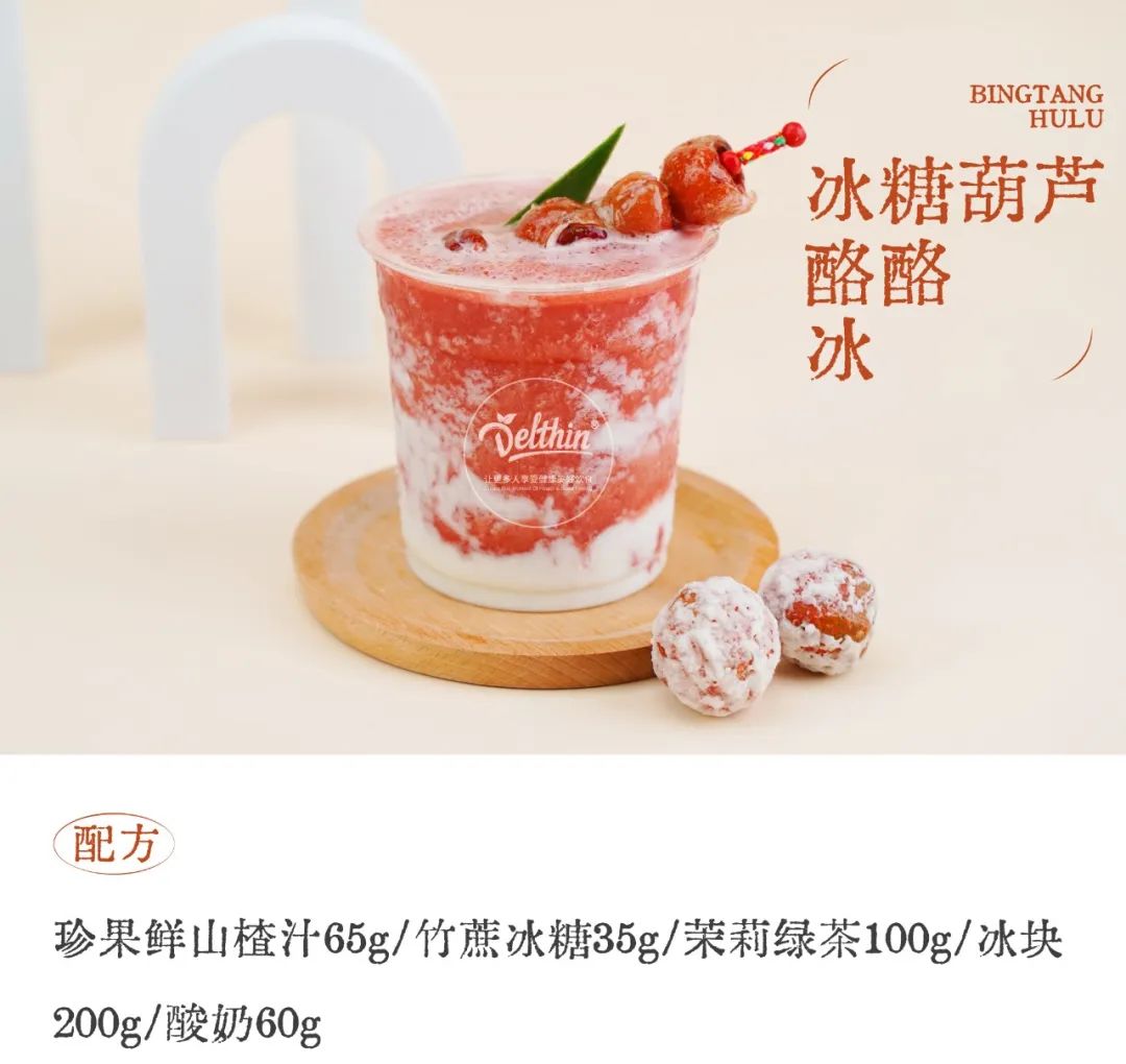 德馨食品茶饮配方：冰糖葫芦酪酪冰