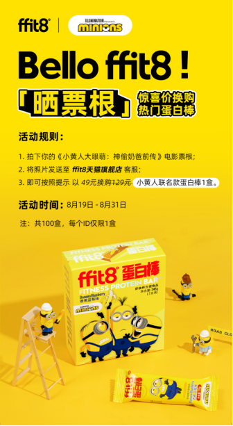 ffit8推出的小黄人联名产品以及粉丝活动