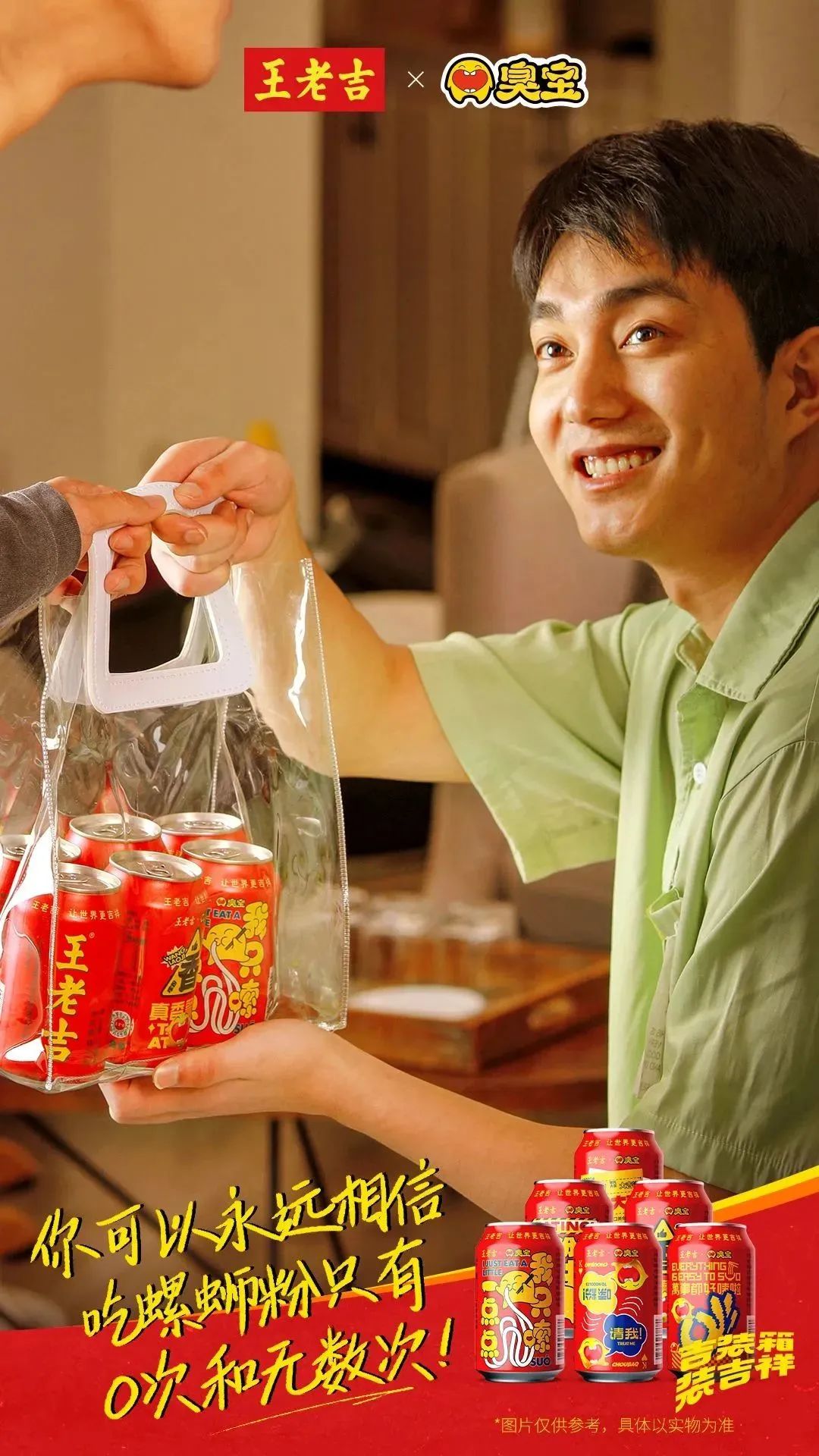 臭宝x王老吉联名场景海报