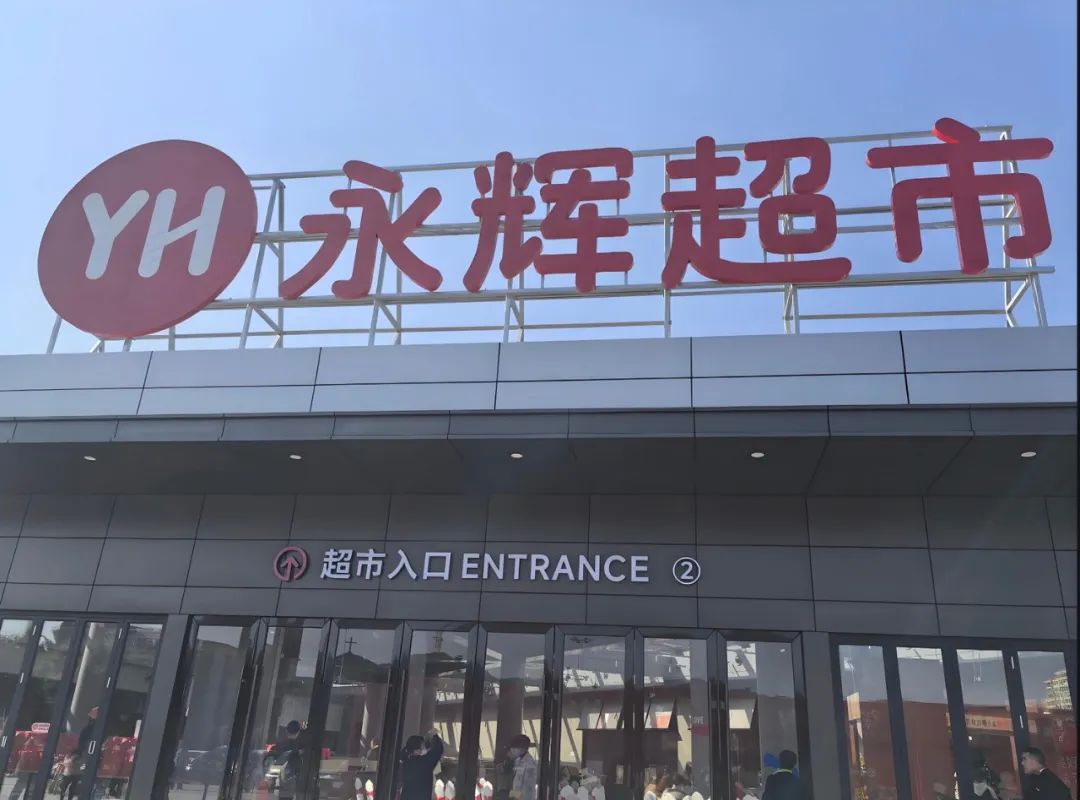 永辉超市