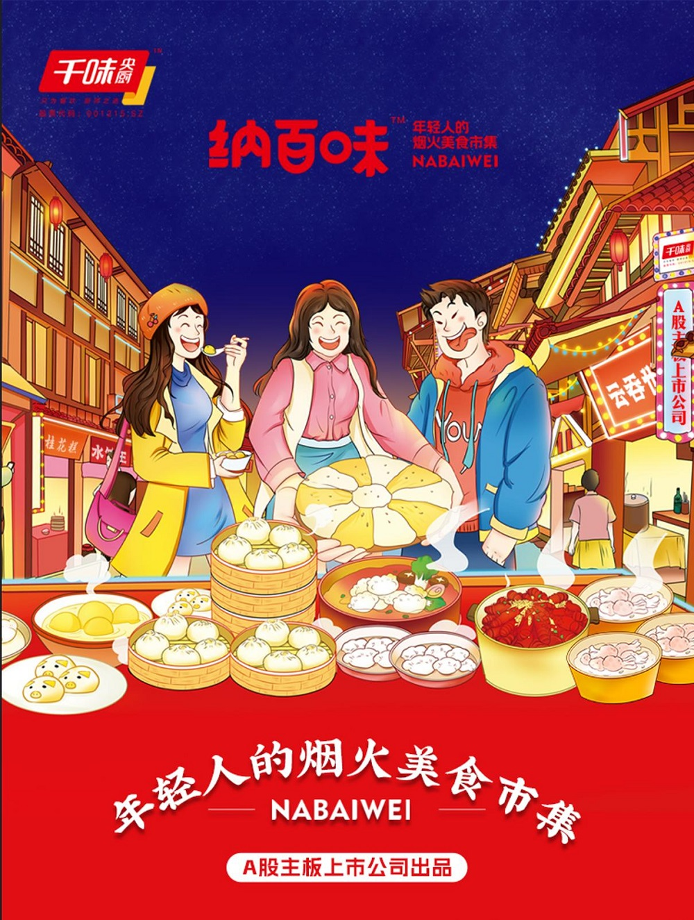 “纳百味”系列产品