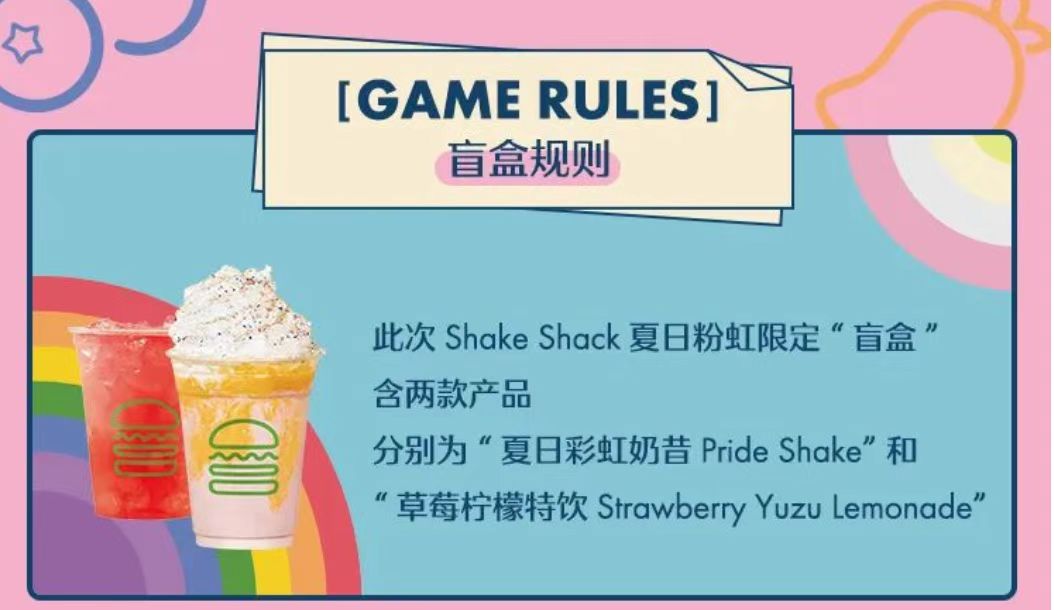 Shake Shack推出夏日粉虹“盲盒”：夏日彩虹奶昔、草莓柠檬特饮