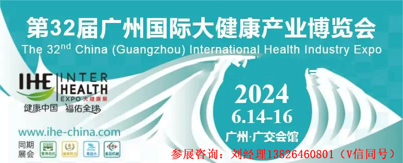 2024广州大健康展览会|养生健康展|营养保健展会