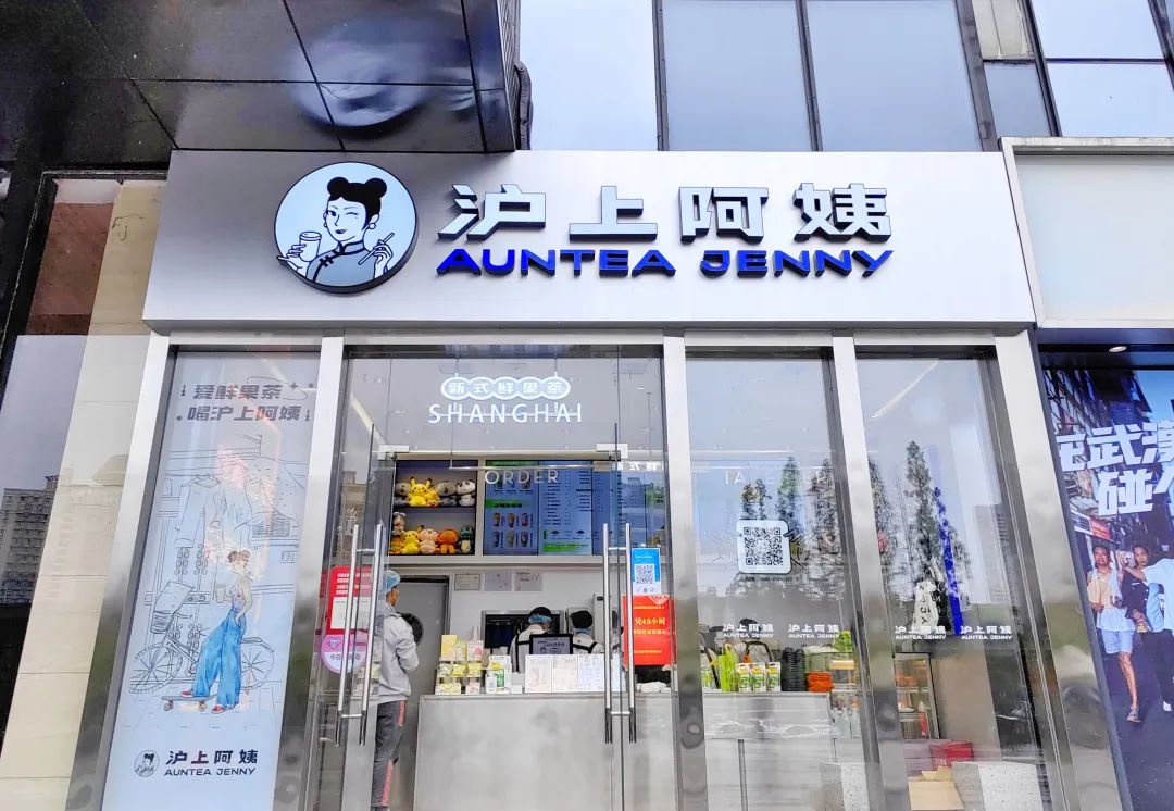 沪上阿姨店面