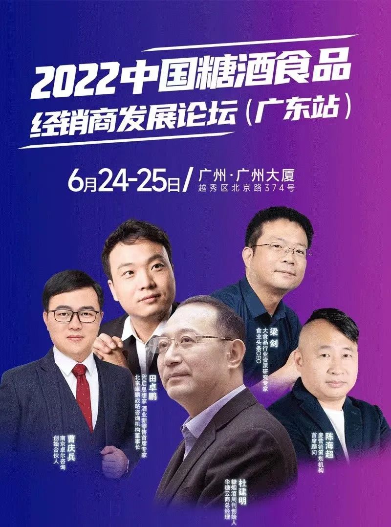 2022中国糖酒食品经销商发展论坛 