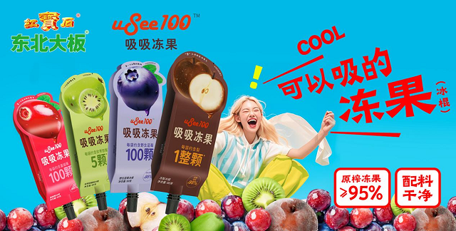 东北大板发布新品uSee100吸吸冻果-FoodTalks全球食品资讯