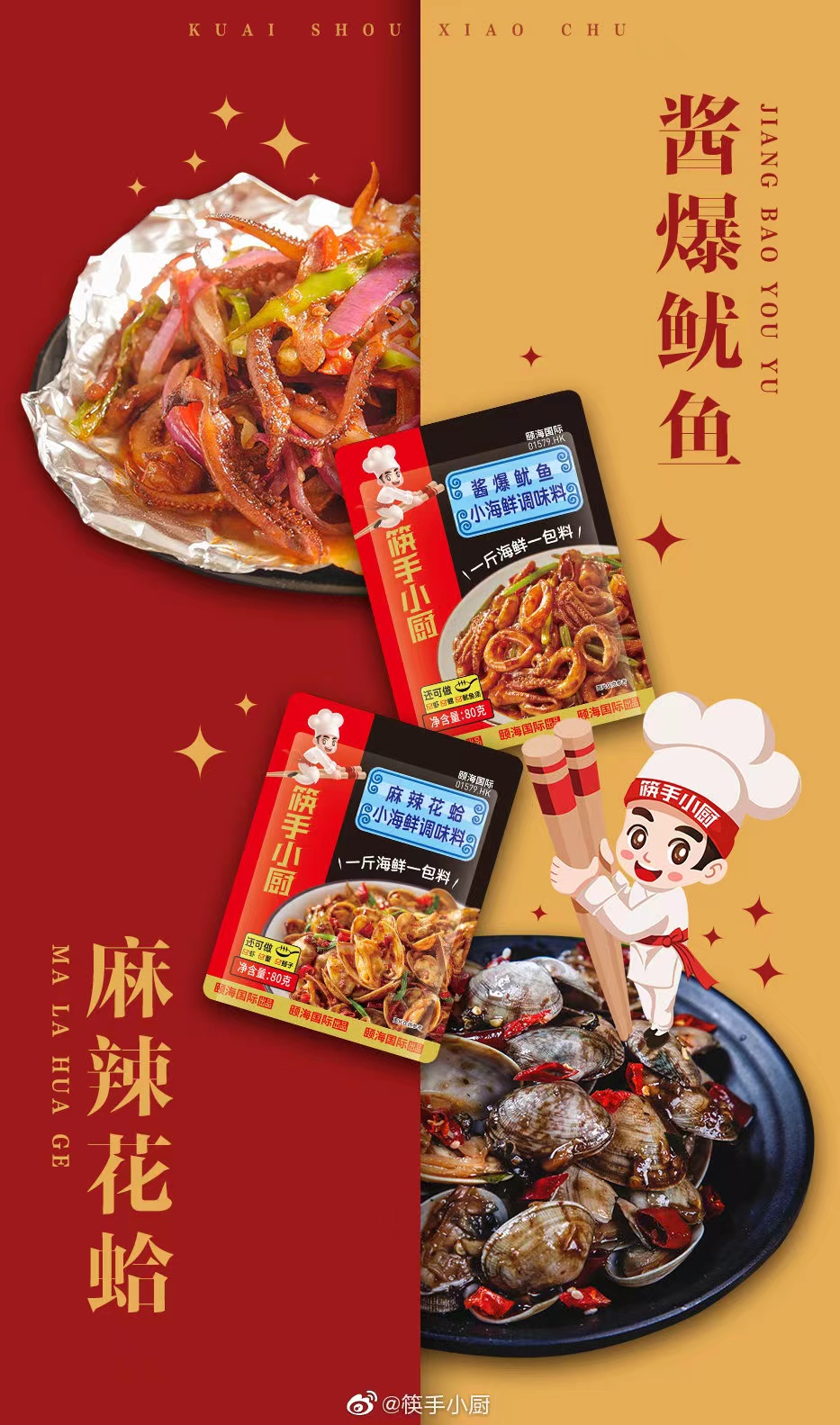 筷手小厨调味料