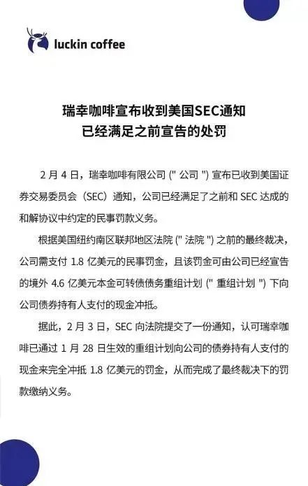 瑞幸已完成与SEC的和解工作