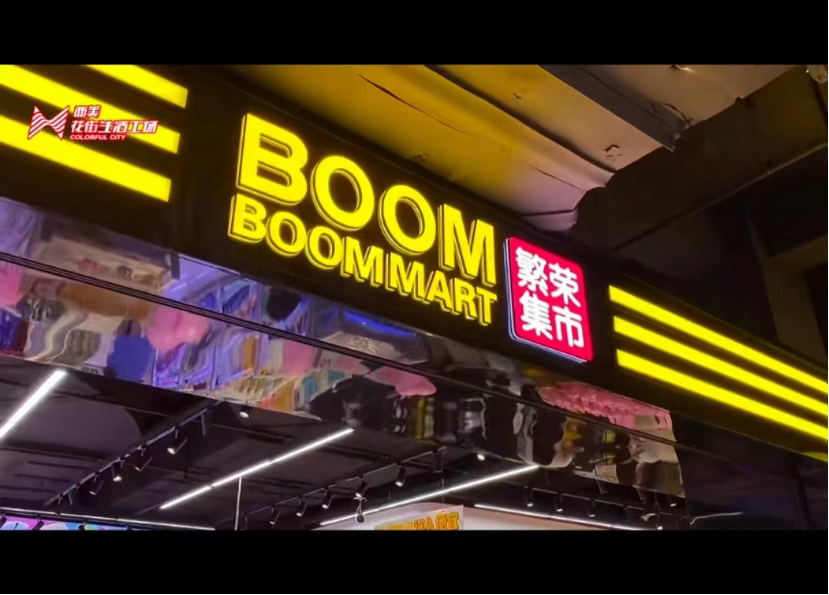 繁荣集市Boom Boom Mart