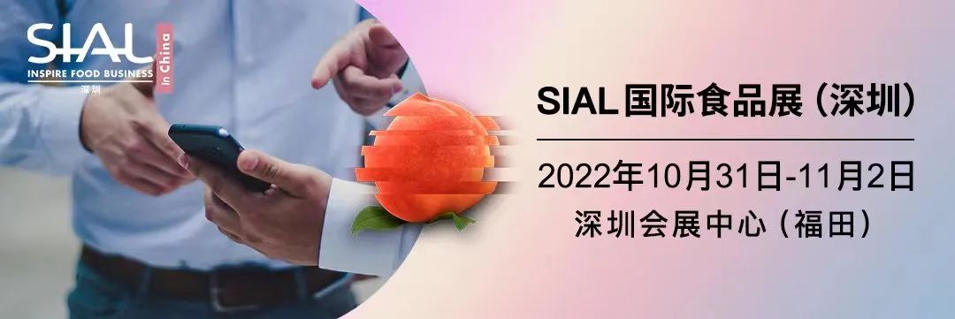 SIAL国际食品展（深圳）