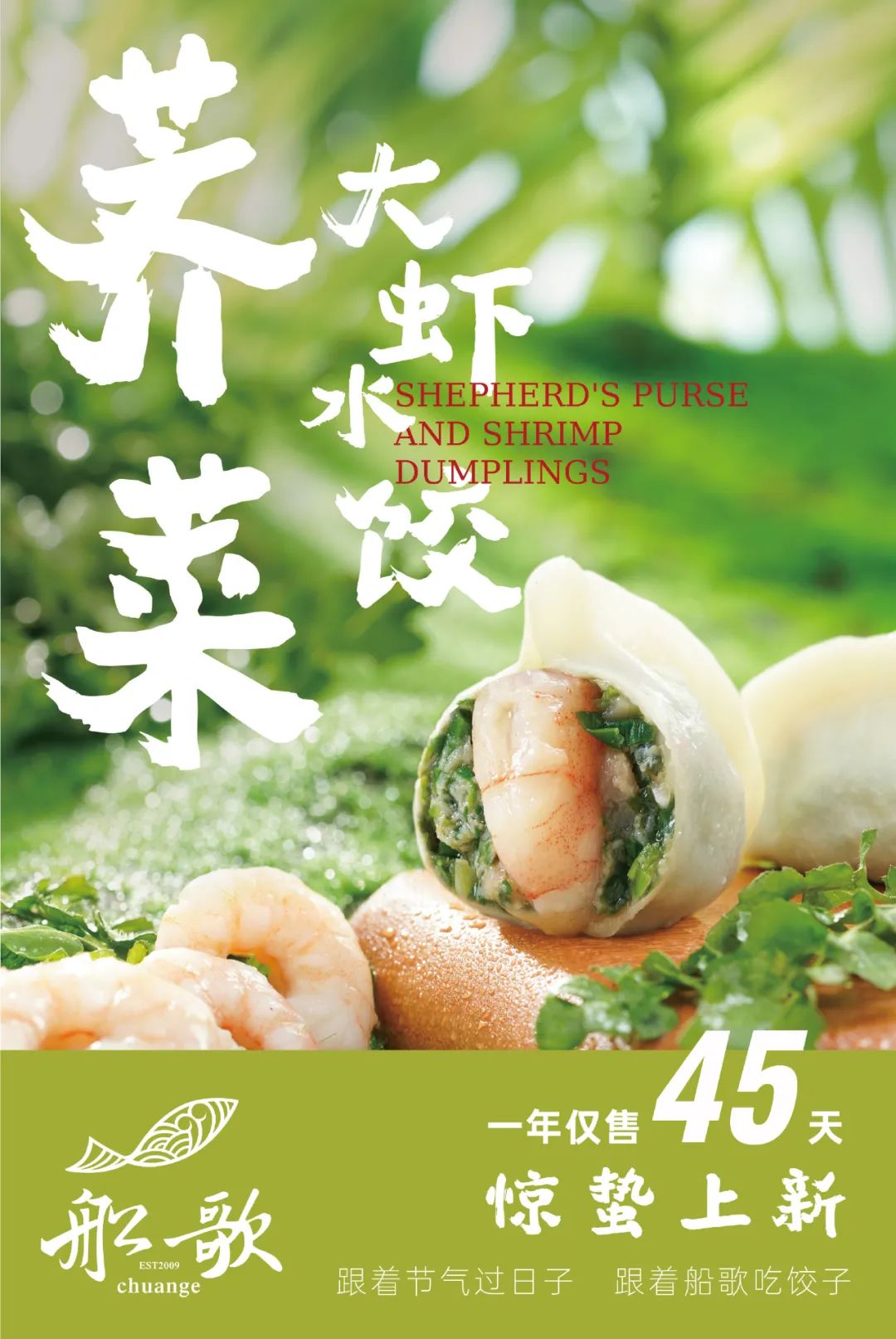 船歌上新荠菜大虾水饺，“一年仅售45天”