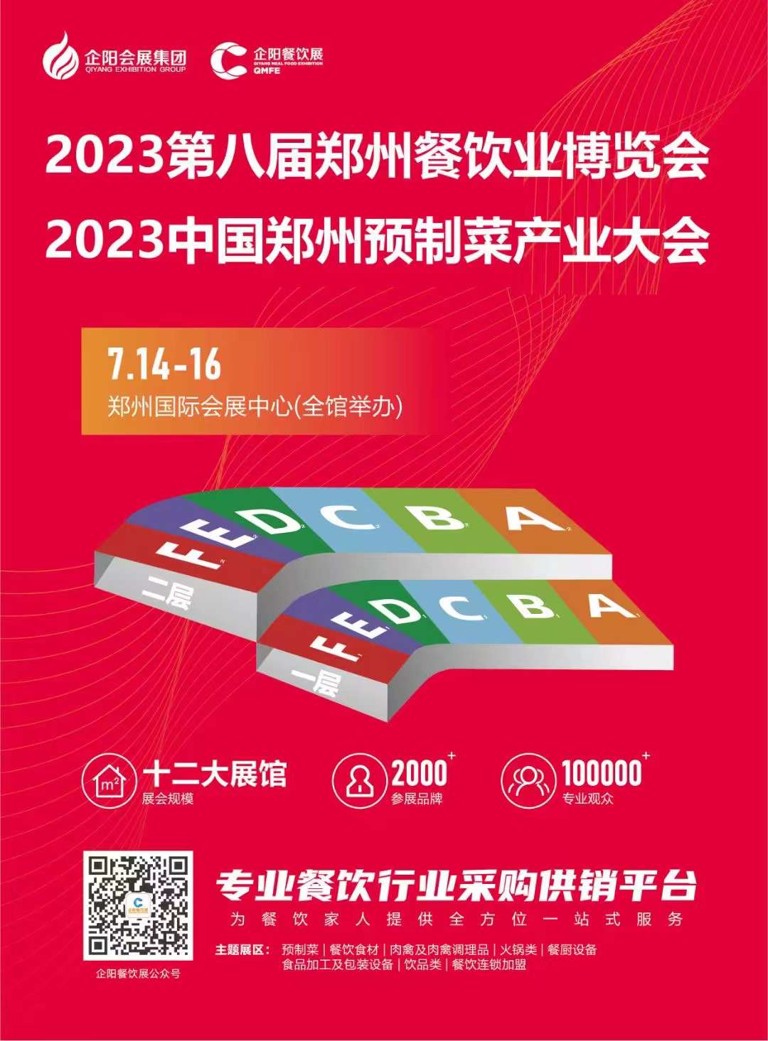 2023年第八届郑州餐饮业博览会暨预制菜产业大会